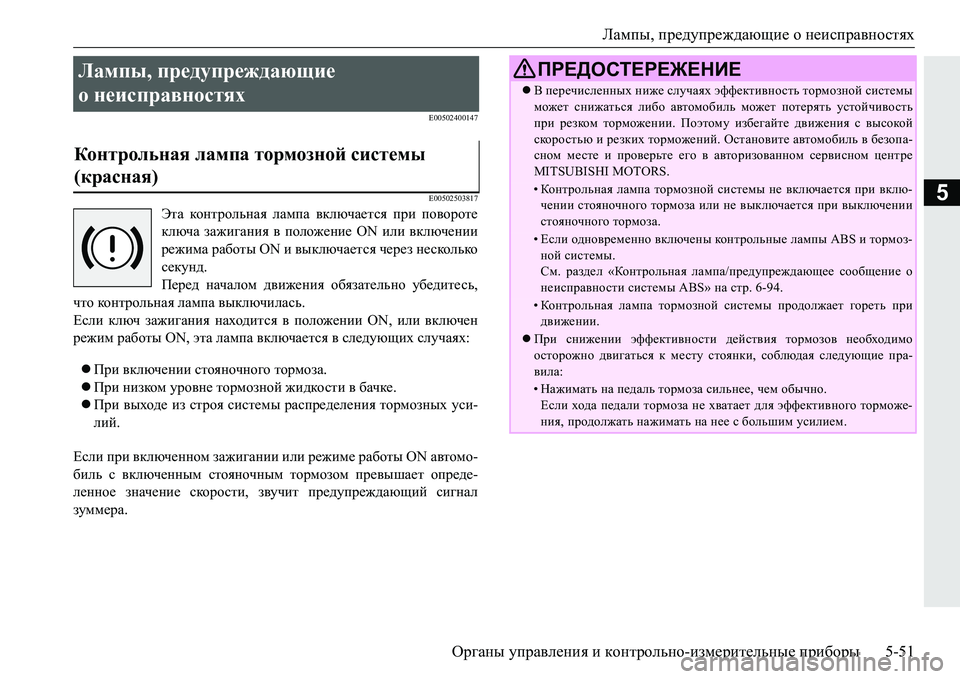 MITSUBISHI PAJERO SPORT 2016  Руководство по эксплуатации и техобслуживанию (in Russian) Лампы, предупреждающие  о неисправностях
Органы  управления  и  контрольно -измерительные  приборы 5-51
5
E00502400147