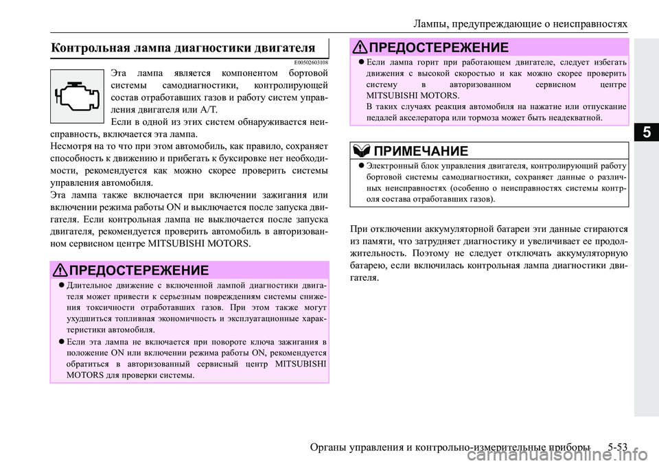 MITSUBISHI PAJERO SPORT 2016  Руководство по эксплуатации и техобслуживанию (in Russian) Лампы, предупреждающие  о неисправностях
Органы  управления  и  контрольно -измерительные  приборы 5-53
5
E00502603108