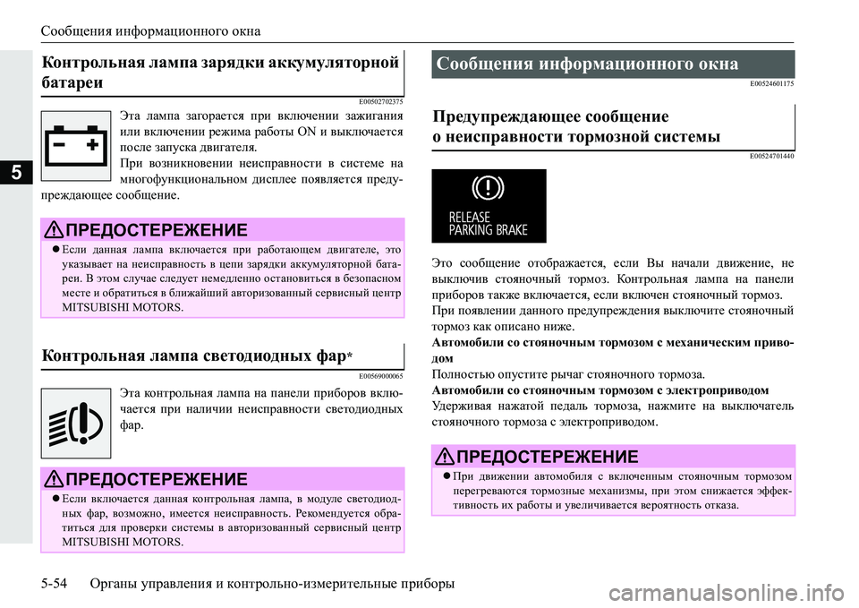 MITSUBISHI PAJERO SPORT 2016  Руководство по эксплуатации и техобслуживанию (in Russian) Сообщения информационного  окна
5-54 Органы управления  и  контрольно -измерительные  приборы
5
E00502702375
Эта  ламп