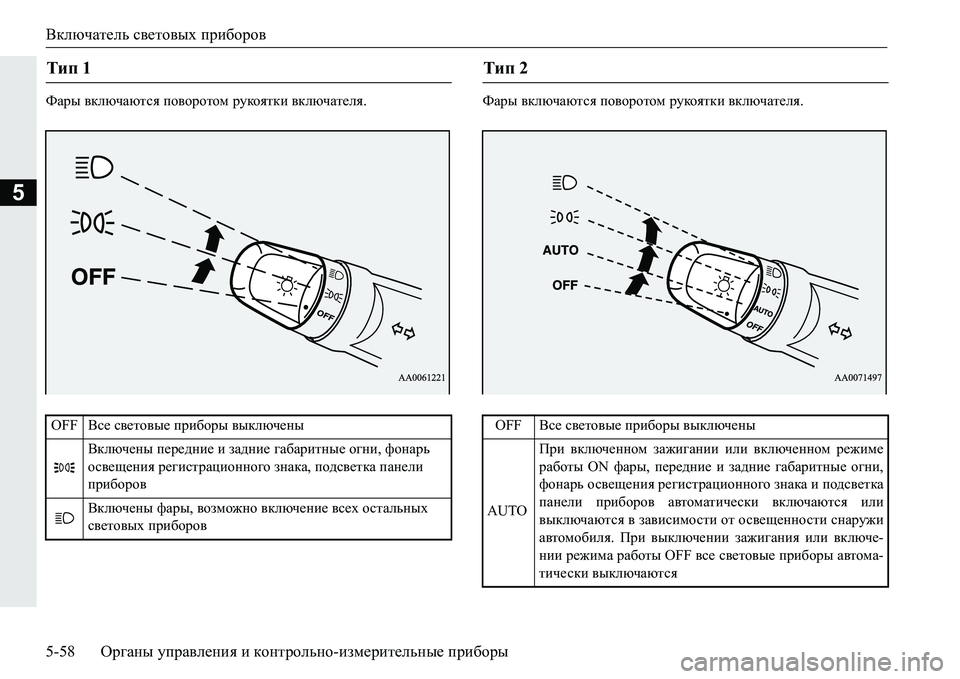 MITSUBISHI PAJERO SPORT 2016  Руководство по эксплуатации и техобслуживанию (in Russian) Включатель световых  приборов
5-58 Органы управления  и  контрольно -измерительные  приборы
5
Фары  включаются  