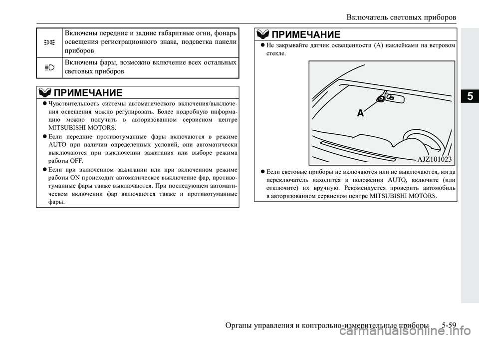 MITSUBISHI PAJERO SPORT 2016  Руководство по эксплуатации и техобслуживанию (in Russian) Включатель световых  приборов
Органы  управления  и  контрольно -измерительные  приборы 5-59
5
Включены передни