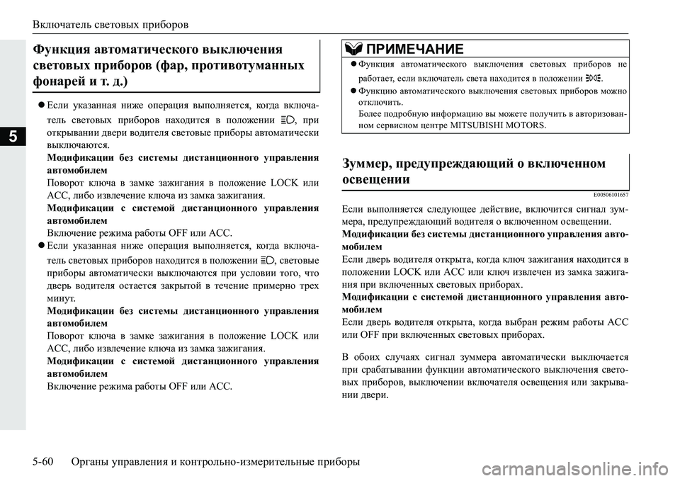 MITSUBISHI PAJERO SPORT 2016  Руководство по эксплуатации и техобслуживанию (in Russian) Включатель световых  приборов
5-60 Органы управления  и  контрольно -измерительные  приборы
5
 Если  указанная 