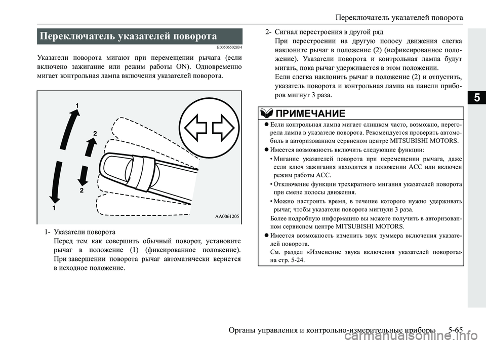 MITSUBISHI PAJERO SPORT 2016  Руководство по эксплуатации и техобслуживанию (in Russian) Переключатель указателей поворота
Органы  управления  и  контрольно -измерительные  приборы 5-65
5
E00506502834
Ук а з