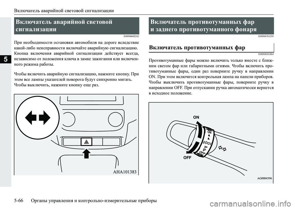 MITSUBISHI PAJERO SPORT 2016  Руководство по эксплуатации и техобслуживанию (in Russian) Включатель аварийной  световой  сигнализации
5-66 Органы управления  и  контрольно -измерительные  приборы
5
E0050