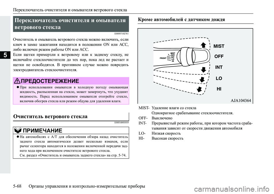 MITSUBISHI PAJERO SPORT 2016  Руководство по эксплуатации и техобслуживанию (in Russian) Переключатель очистителя и  омывателя  ветрового  стекла
5-68 Органы управления  и  контрольно -измерительные  