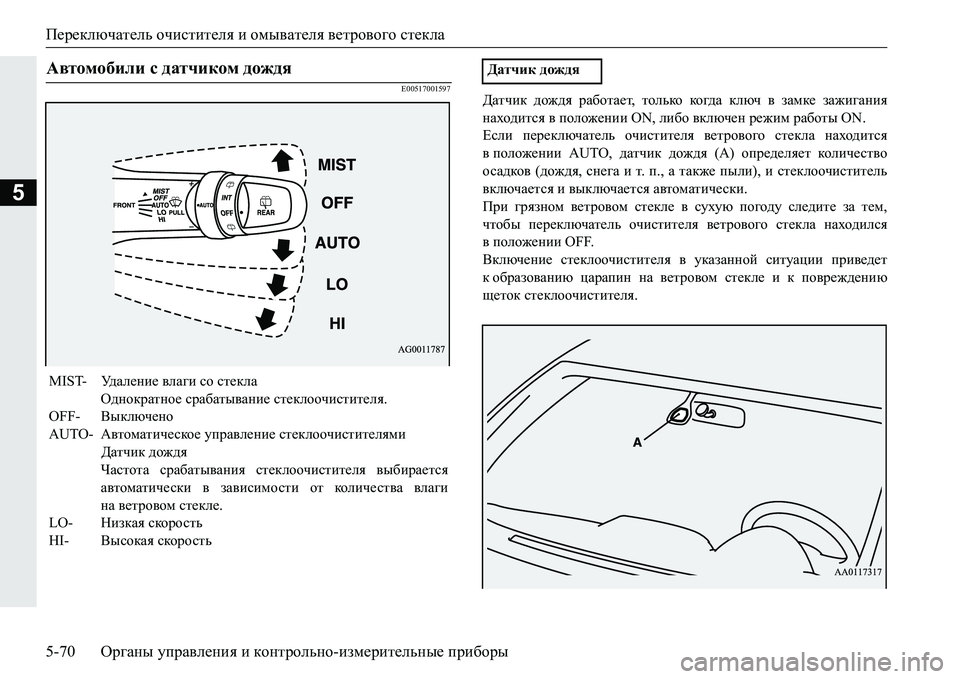 MITSUBISHI PAJERO SPORT 2016  Руководство по эксплуатации и техобслуживанию (in Russian) Переключатель очистителя и  омывателя  ветрового  стекла
5-70 Органы управления  и  контрольно -измерительные  