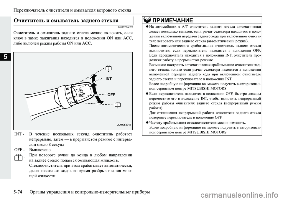 MITSUBISHI PAJERO SPORT 2016  Руководство по эксплуатации и техобслуживанию (in Russian) Переключатель очистителя и  омывателя  ветрового  стекла
5-74 Органы управления  и  контрольно -измерительные  