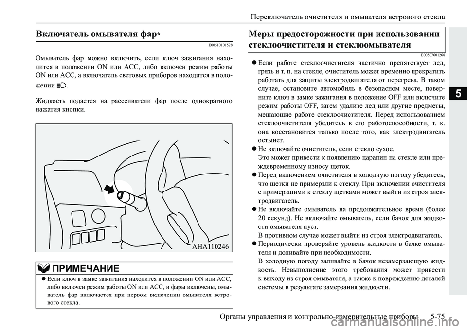 MITSUBISHI PAJERO SPORT 2016  Руководство по эксплуатации и техобслуживанию (in Russian) Переключатель очистителя и  омывателя  ветрового  стекла
Органы  управления  и  контрольно -измерительные  пр