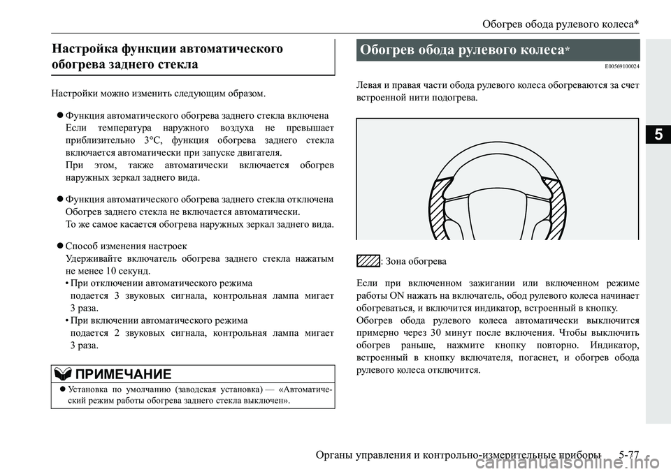 MITSUBISHI PAJERO SPORT 2016  Руководство по эксплуатации и техобслуживанию (in Russian) Обогрев обода  рулевого  колеса *
Органы  управления  и  контрольно -измерительные  приборы 5-77
5
Настройки можн