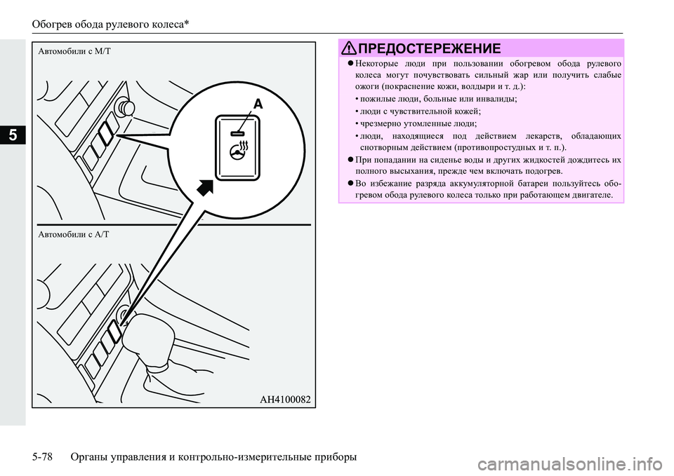 MITSUBISHI PAJERO SPORT 2016  Руководство по эксплуатации и техобслуживанию (in Russian) Обогрев обода  рулевого  колеса *
5-78 Органы управления  и  контрольно -измерительные  приборы
5
Автомобили  с A/T
