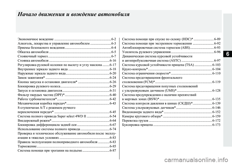 MITSUBISHI PAJERO SPORT 2016  Руководство по эксплуатации и техобслуживанию (in Russian) 6
Начало движения  и  вождение  автомобиля
Экономичное  вождение .................................................................6-2
Алкогол