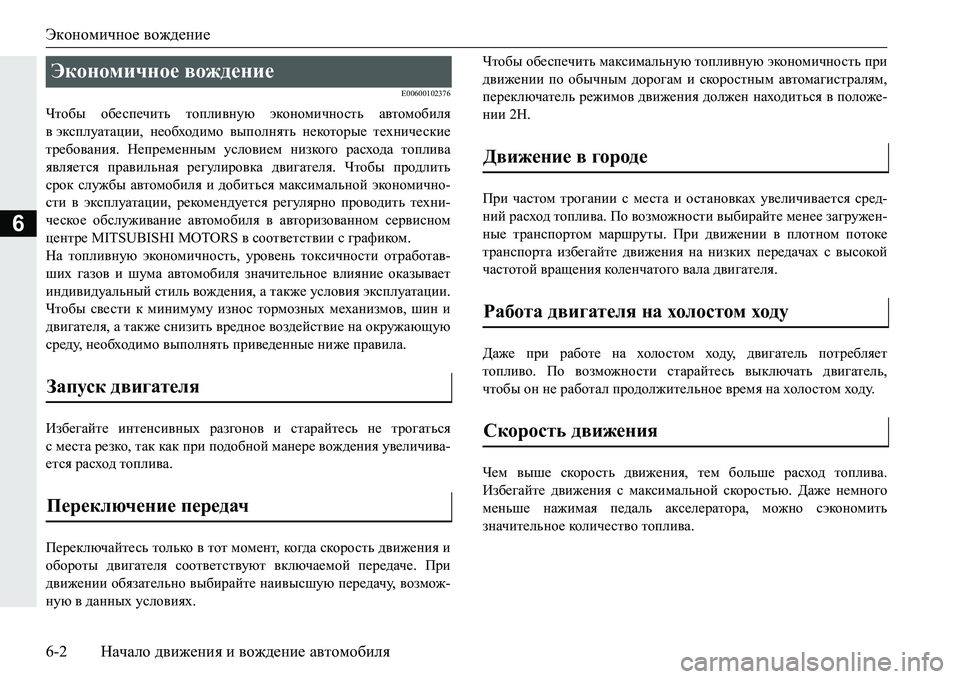 MITSUBISHI PAJERO SPORT 2016  Руководство по эксплуатации и техобслуживанию (in Russian) Экономичное вождение
6-2 Начало движения  и  вождение  автомобиля
6
E00600102376
Чтобы  обеспечить  топливную  эконом