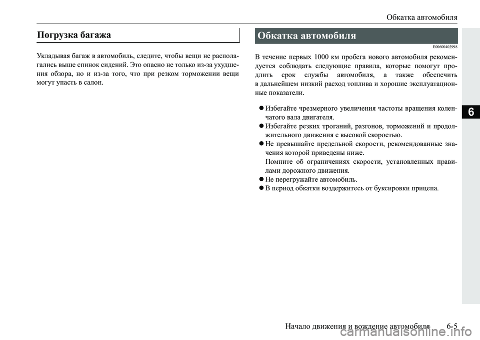 MITSUBISHI PAJERO SPORT 2016 Руководство по эксплуатации и техобслуживанию (in Russian) Обкатка автомобиля
Начало движения и вождение автомобиля 6-5
6
Ук л а д ы в а я багаж в автомобиль , следите , MITSUBISHI PAJERO SPORT 2016 Руководство по эксплуатации и техобслуживанию (in Russian) Обкатка автомобиля
Начало движения и вождение автомобиля 6-5
6
Ук л а д ы в а я багаж в автомобиль , следите ,