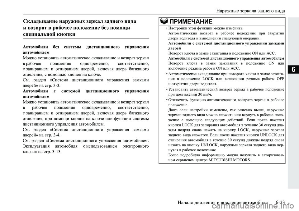 MITSUBISHI PAJERO SPORT 2016  Руководство по эксплуатации и техобслуживанию (in Russian) Наружные зеркала  заднего вида
Начало  движения  и  вождение  автомобиля 6-23
6
Автомобили без  системы  дистанци