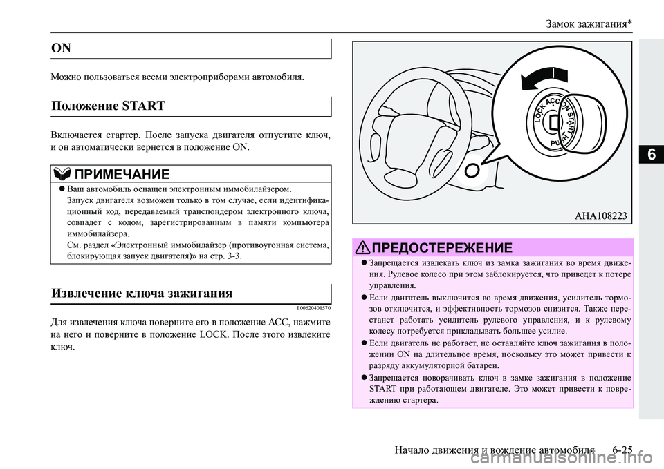 MITSUBISHI PAJERO SPORT 2016  Руководство по эксплуатации и техобслуживанию (in Russian) Замок зажигания *
Начало  движения  и  вождение  автомобиля 6-25
6
Можно пользоваться  всеми  электроприборами  а
