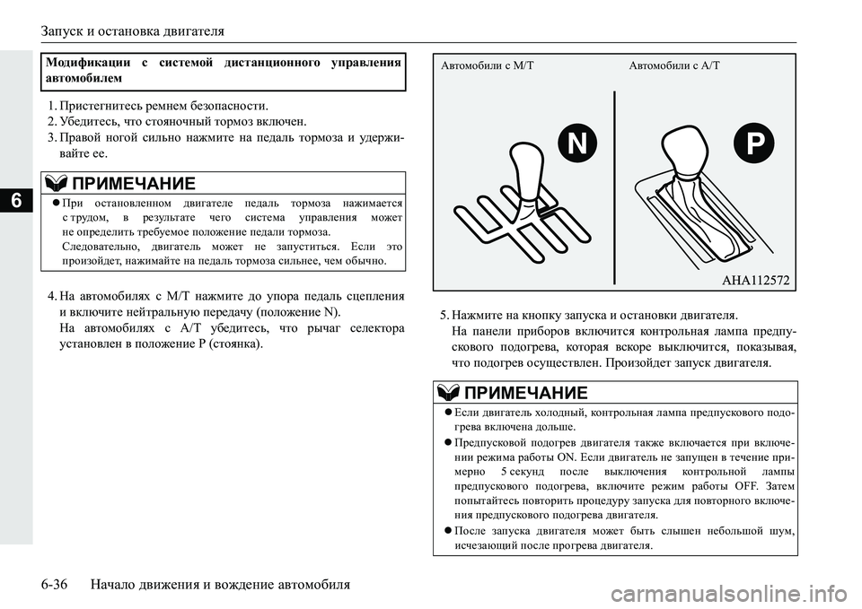MITSUBISHI PAJERO SPORT 2016 Руководство по эксплуатации и техобслуживанию (in Russian) Запуск и остановка двигателя
6-36 Начало движения и вождение автомобиля
6
1. Пристегнитесь ремнем безопасно MITSUBISHI PAJERO SPORT 2016 Руководство по эксплуатации и техобслуживанию (in Russian) Запуск и остановка двигателя
6-36 Начало движения и вождение автомобиля
6
1. Пристегнитесь ремнем безопасно