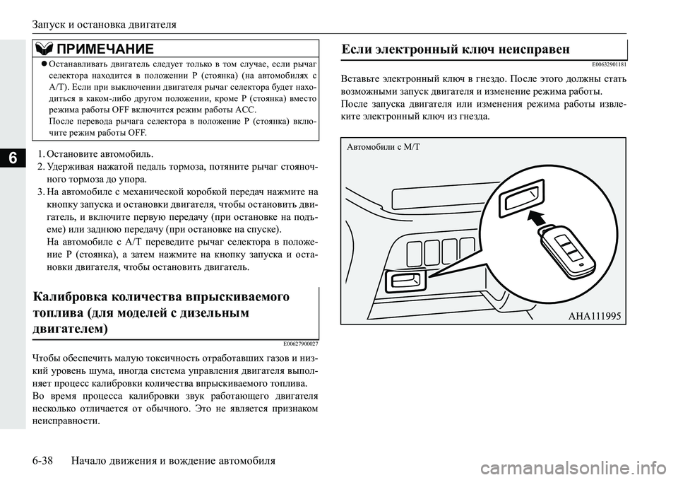 MITSUBISHI PAJERO SPORT 2016 Руководство по эксплуатации и техобслуживанию (in Russian) Запуск и остановка двигателя
6-38 Начало движения и вождение автомобиля
61. Остановите автомобиль .
2. Уд е р ж MITSUBISHI PAJERO SPORT 2016 Руководство по эксплуатации и техобслуживанию (in Russian) Запуск и остановка двигателя
6-38 Начало движения и вождение автомобиля
61. Остановите автомобиль .
2. Уд е р ж