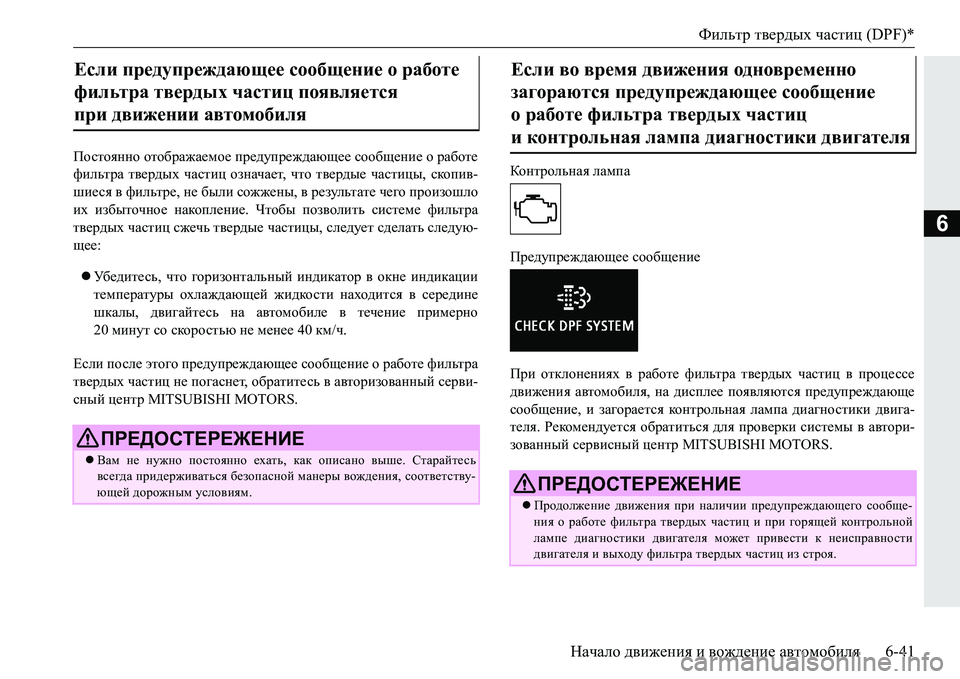 MITSUBISHI PAJERO SPORT 2016 Руководство по эксплуатации и техобслуживанию (in Russian) Фильтр твердых частиц (DPF)*
Начало движения и вождение автомобиля 6-41
6
Постоянно отображаемое предупрежда MITSUBISHI PAJERO SPORT 2016 Руководство по эксплуатации и техобслуживанию (in Russian) Фильтр твердых частиц (DPF)*
Начало движения и вождение автомобиля 6-41
6
Постоянно отображаемое предупрежда