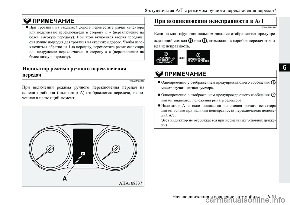 MITSUBISHI PAJERO SPORT 2016  Руководство по эксплуатации и техобслуживанию (in Russian) 8-ступенчатая  A/T с режимом  ручного  переключения  передач *
Начало  движения  и  вождение  автомобиля 6-51
6
E006123015