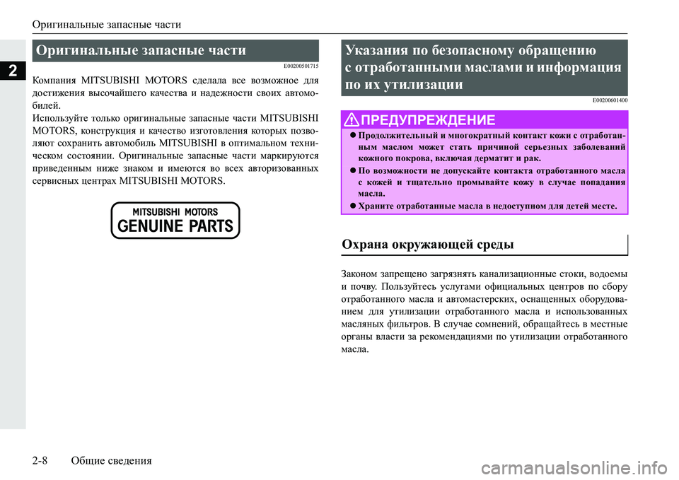 MITSUBISHI PAJERO SPORT 2016  Руководство по эксплуатации и техобслуживанию (in Russian) Оригинальные запасные  части
2-8 Общие сведения
2E00200501715
Компания  MITSUBISHI MOTORS  сделала все  возможное  для
достиж