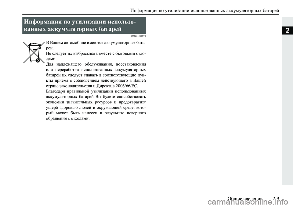 MITSUBISHI PAJERO SPORT 2016  Руководство по эксплуатации и техобслуживанию (in Russian) Информация по  утилизации  использованных  аккумуляторных  батарей
Общие  сведения 2-9
2E00201301071
Информация  по у