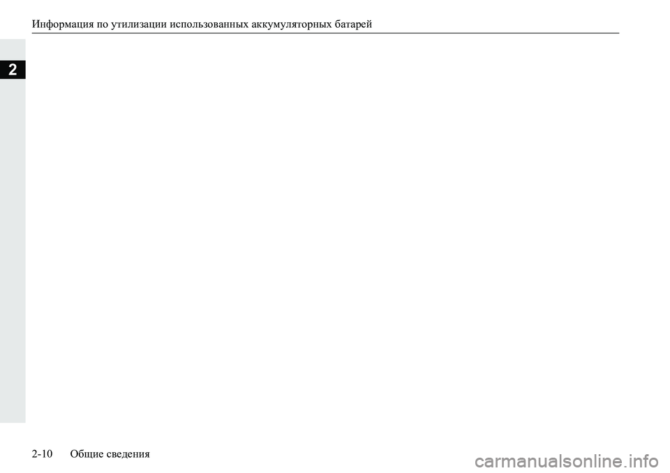MITSUBISHI PAJERO SPORT 2016  Руководство по эксплуатации и техобслуживанию (in Russian) Информация по  утилизации  использованных  аккумуляторных  батарей
2-10 Общие сведения
2 