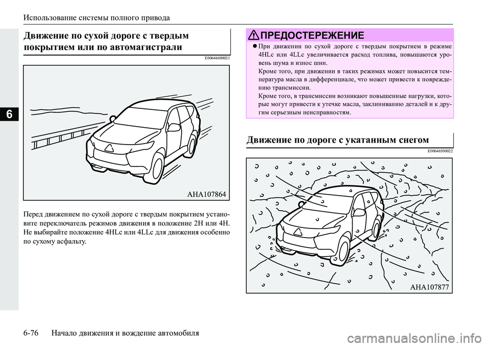 MITSUBISHI PAJERO SPORT 2016  Руководство по эксплуатации и техобслуживанию (in Russian) Использование системы  полного  привода
6-76 Начало движения  и  вождение  автомобиля
6
E00646400021
Перед  движением  