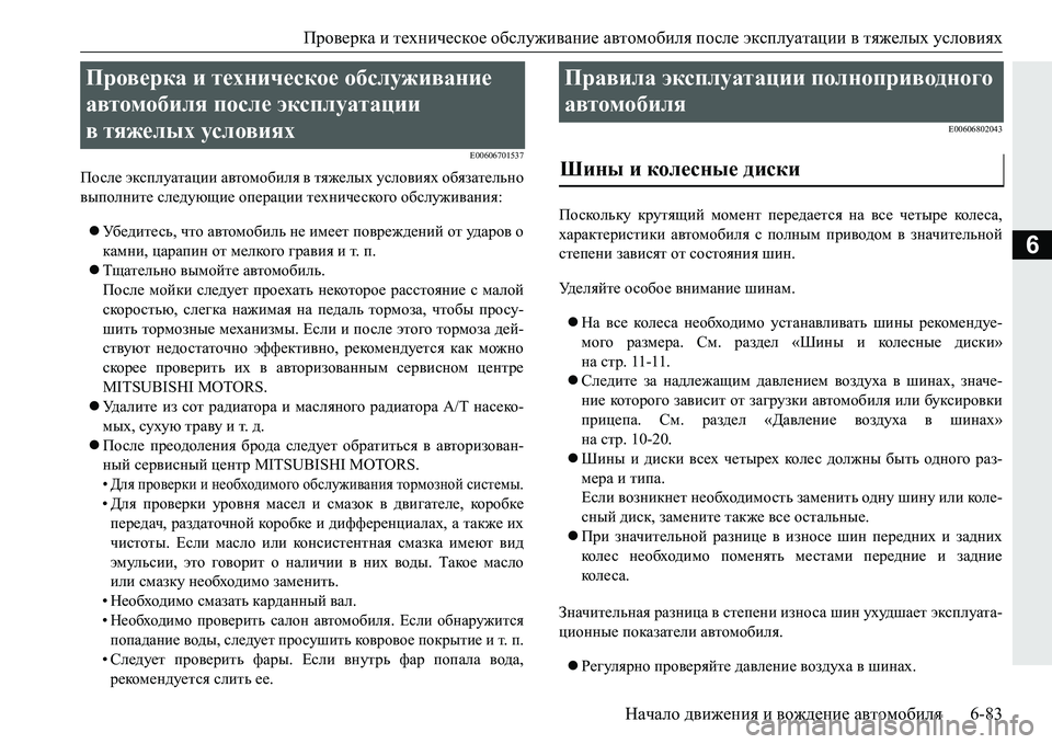 MITSUBISHI PAJERO SPORT 2016  Руководство по эксплуатации и техобслуживанию (in Russian) Проверка и техническое  обслуживание  автомобиля  после  эксплуатации  в тяжелых условиях
Начало  движения  и 
