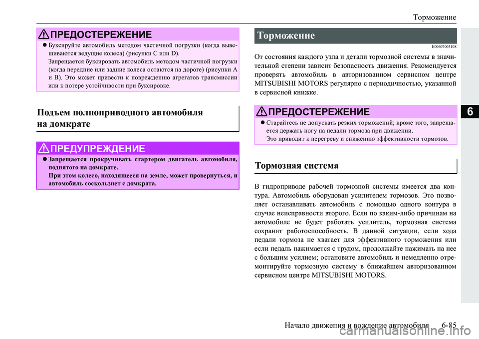 MITSUBISHI PAJERO SPORT 2016 Руководство по эксплуатации и техобслуживанию (in Russian) Торможение
Начало движения и вождение автомобиля 6-85
6
E00607003108
От состояния каждого узла и детали тормозн MITSUBISHI PAJERO SPORT 2016 Руководство по эксплуатации и техобслуживанию (in Russian) Торможение
Начало движения и вождение автомобиля 6-85
6
E00607003108
От состояния каждого узла и детали тормозн