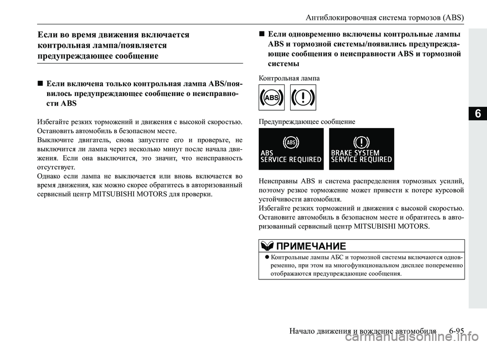 MITSUBISHI PAJERO SPORT 2016  Руководство по эксплуатации и техобслуживанию (in Russian) Антиблокировочная система  тормозов  (ABS)
Начало  движения  и  вождение  автомобиля 6-95
6Избегайте резких  тормо