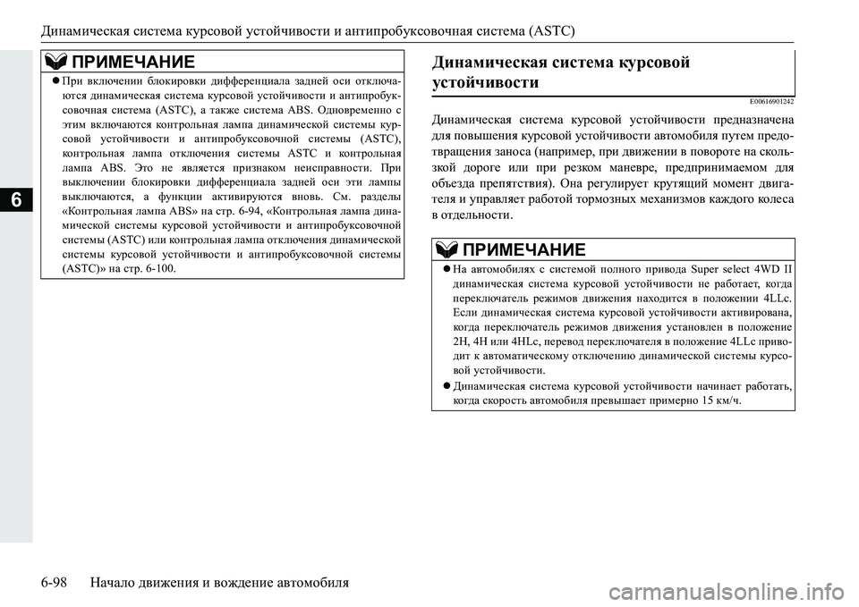 MITSUBISHI PAJERO SPORT 2016  Руководство по эксплуатации и техобслуживанию (in Russian) Динамическая система  курсовой  устойчивости  и  антипробуксовочная  система  (ASTC)
6-98 Начало движения  и  вожде