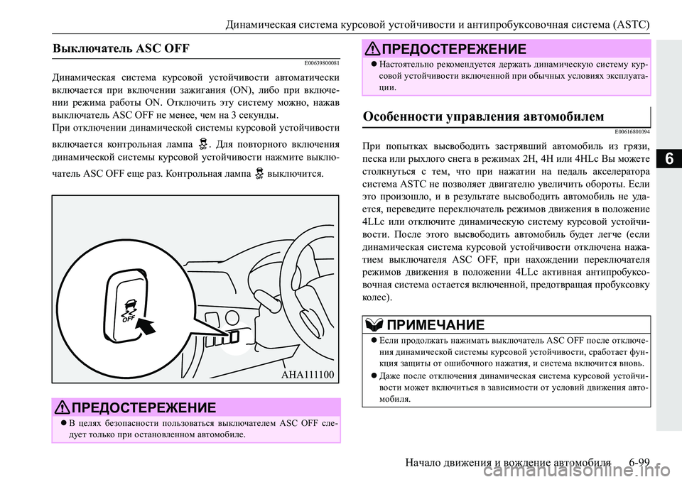 MITSUBISHI PAJERO SPORT 2016  Руководство по эксплуатации и техобслуживанию (in Russian) Динамическая система  курсовой  устойчивости  и  антипробуксовочная  система  (ASTC)
Начало  движения  и  вождени