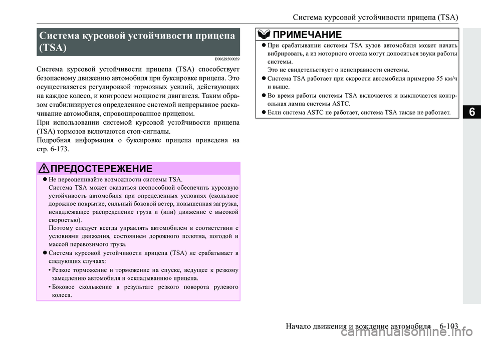 MITSUBISHI PAJERO SPORT 2016  Руководство по эксплуатации и техобслуживанию (in Russian) Система курсовой  устойчивости  прицепа  (TSA)
Начало  движения  и  вождение  автомобиля 6-103
6
E00639500059
Система курс