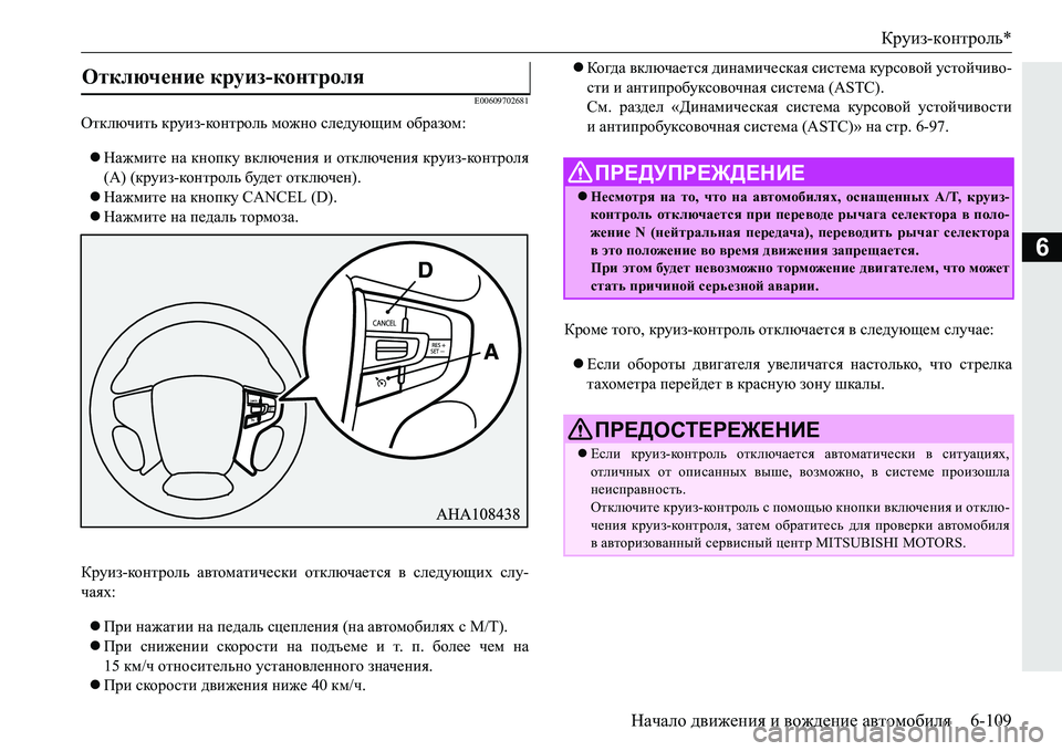 MITSUBISHI PAJERO SPORT 2016  Руководство по эксплуатации и техобслуживанию (in Russian) Круиз-контроль *
Начало  движения  и  вождение  автомобиля 6-109
6
E00609702681
Отключить круиз -ко н т р ол ь  можно  след