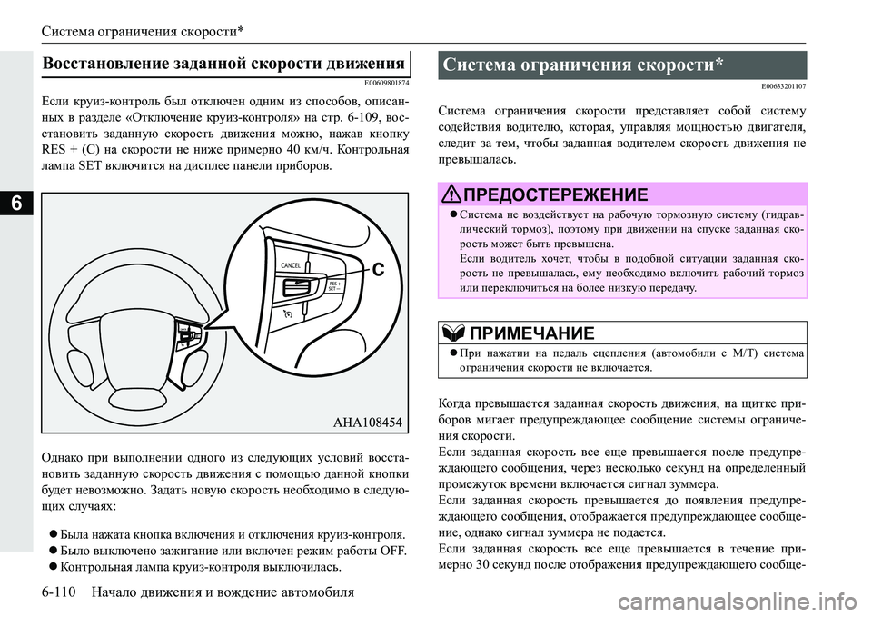 MITSUBISHI PAJERO SPORT 2016  Руководство по эксплуатации и техобслуживанию (in Russian) Система ограничения  скорости *
6-110 Начало движения  и  вождение  автомобиля
6
E00609801874
Если  круиз -ко н т р ол ь  б