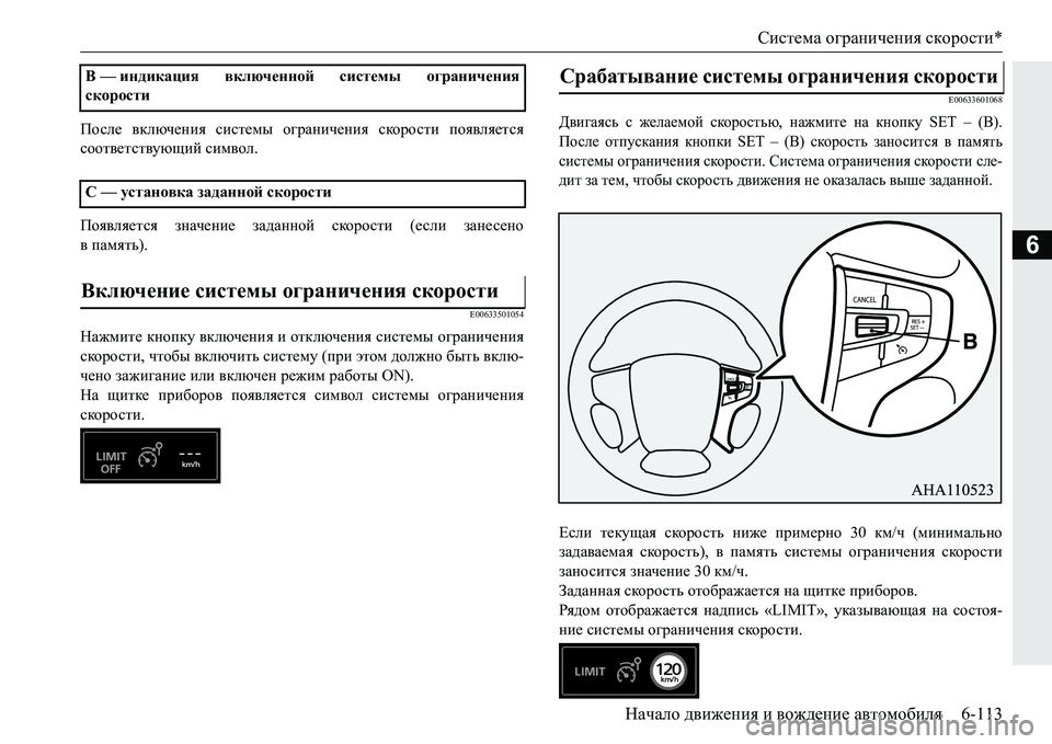 MITSUBISHI PAJERO SPORT 2016  Руководство по эксплуатации и техобслуживанию (in Russian) Система ограничения  скорости *
Начало  движения  и  вождение  автомобиля 6-113
6
После включения  системы ограни