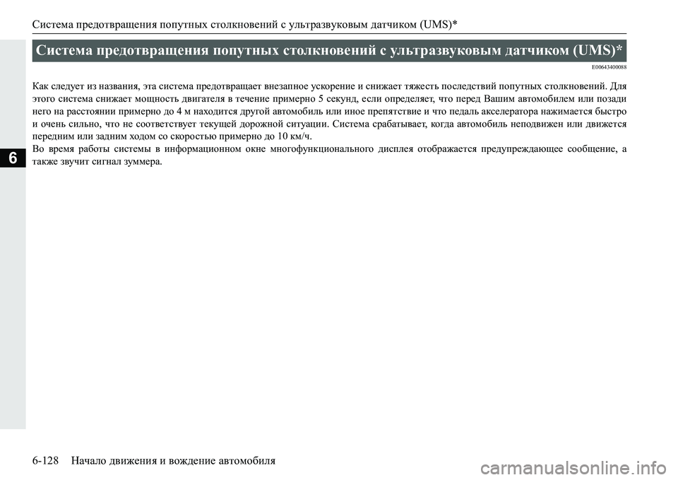 MITSUBISHI PAJERO SPORT 2016  Руководство по эксплуатации и техобслуживанию (in Russian) Система предотвращения  попутных  столкновений  с ультразвуковым  датчиком  (UMS)*
6-128 Начало движения  и  вожден