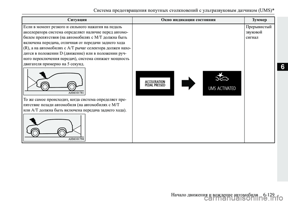 MITSUBISHI PAJERO SPORT 2016  Руководство по эксплуатации и техобслуживанию (in Russian) Система предотвращения  попутных  столкновений  с  ультразвуковым  датчиком  (UMS)*
Начало  движения  и  вождение