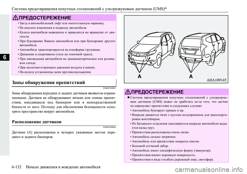 MITSUBISHI PAJERO SPORT 2016  Руководство по эксплуатации и техобслуживанию (in Russian) Система предотвращения  попутных  столкновений  с ультразвуковым  датчиком  (UMS)*
6-132 Начало движения  и  вожден