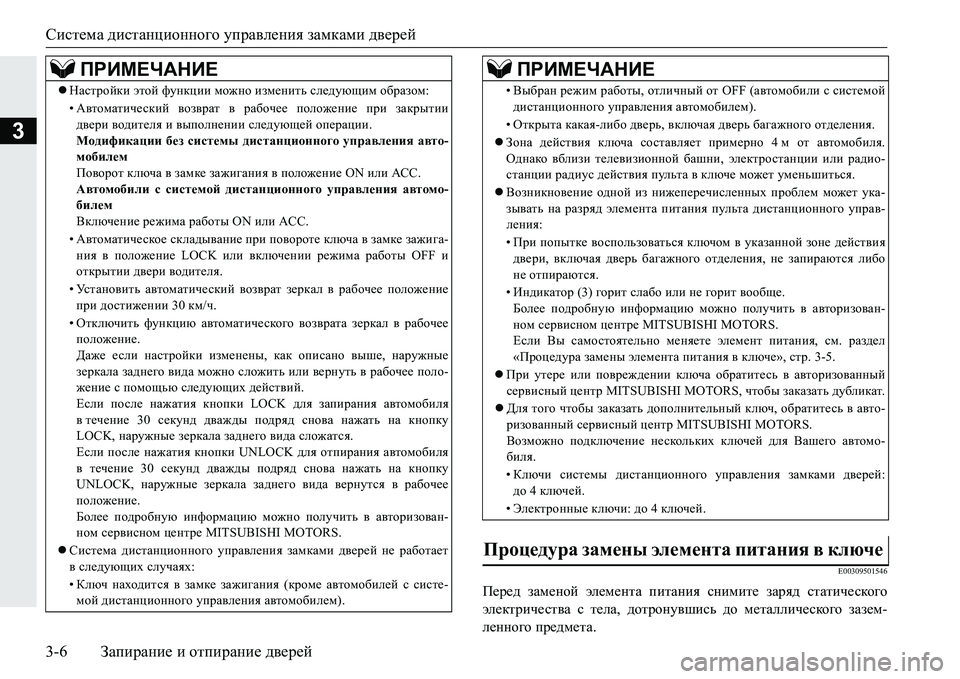 MITSUBISHI PAJERO SPORT 2016  Руководство по эксплуатации и техобслуживанию (in Russian) Система дистанционного  управления  замками  дверей
3-6 Запирание  и  отпирание  дверей
3
E00309501546
Перед  заменой  