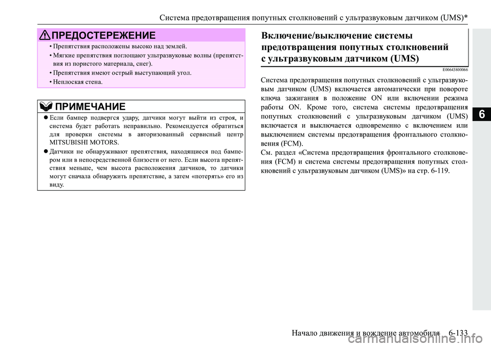 MITSUBISHI PAJERO SPORT 2016  Руководство по эксплуатации и техобслуживанию (in Russian) Система предотвращения  попутных  столкновений  с  ультразвуковым  датчиком  (UMS)*
Начало  движения  и  вождение