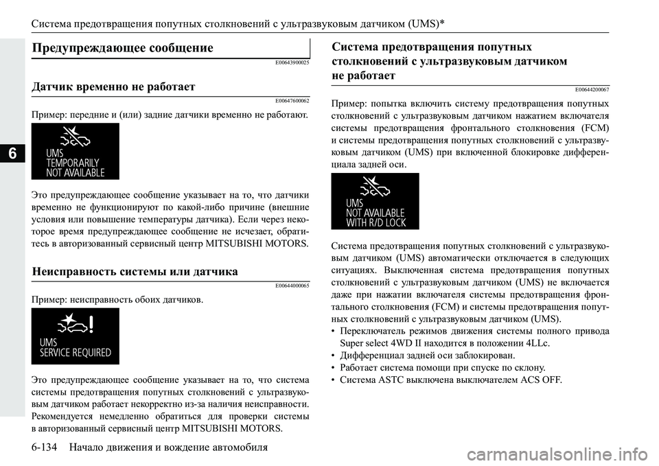 MITSUBISHI PAJERO SPORT 2016  Руководство по эксплуатации и техобслуживанию (in Russian) Система предотвращения  попутных  столкновений  с ультразвуковым  датчиком  (UMS)*
6-134 Начало движения  и  вожден