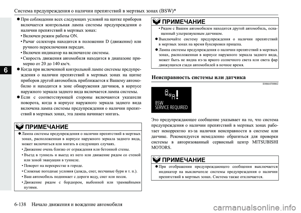 MITSUBISHI PAJERO SPORT 2016  Руководство по эксплуатации и техобслуживанию (in Russian) Система предупреждения  о  наличии  препятствий  в  мертвых  зонах  (BSW)*
6-138 Начало движения  и  вождение  автомо