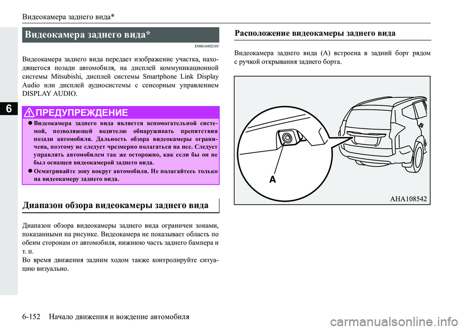 MITSUBISHI PAJERO SPORT 2016  Руководство по эксплуатации и техобслуживанию (in Russian) Видеокамера заднего  вида *
6-152 Начало движения  и  вождение  автомобиля
6
E00618402105
Видеокамера  заднего  вида  пе
