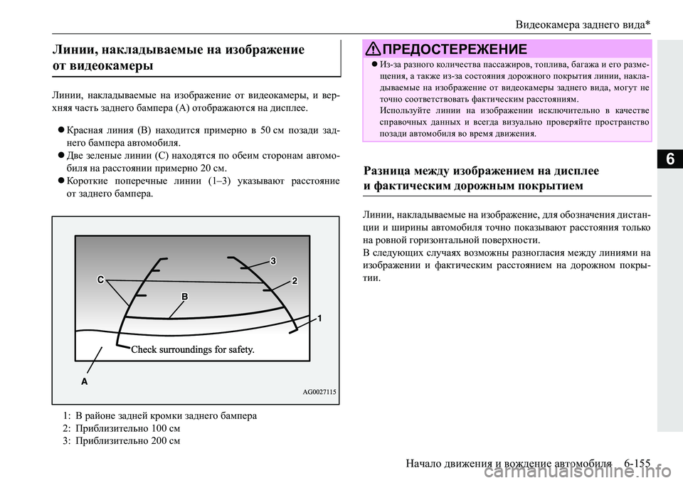 MITSUBISHI PAJERO SPORT 2016  Руководство по эксплуатации и техобслуживанию (in Russian) Видеокамера заднего  вида *
Начало  движения  и  вождение  автомобиля 6-155
6
Линии, накладываемые  на  изображени