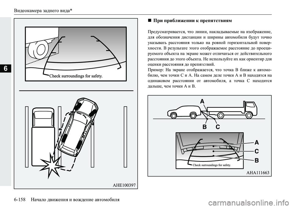 MITSUBISHI PAJERO SPORT 2016  Руководство по эксплуатации и техобслуживанию (in Russian) Видеокамера заднего  вида *
6-158 Начало движения  и  вождение  автомобиля
6
Предусматривается , что  линии,  накла