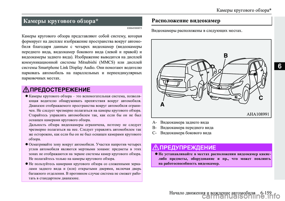 MITSUBISHI PAJERO SPORT 2016  Руководство по эксплуатации и техобслуживанию (in Russian) Камеры кругового  обзора *
Начало  движения  и  вождение  автомобиля 6-159
6
E00645000075
Камеры кругового  обзора предс