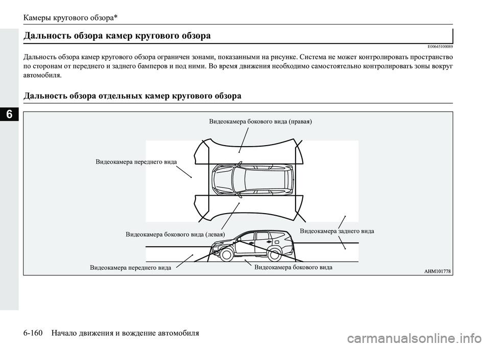 MITSUBISHI PAJERO SPORT 2016  Руководство по эксплуатации и техобслуживанию (in Russian) Камеры кругового  обзора *
6-160 Начало движения  и  вождение  автомобиля
6
E00645100089
Дальность  обзора камер  кругов