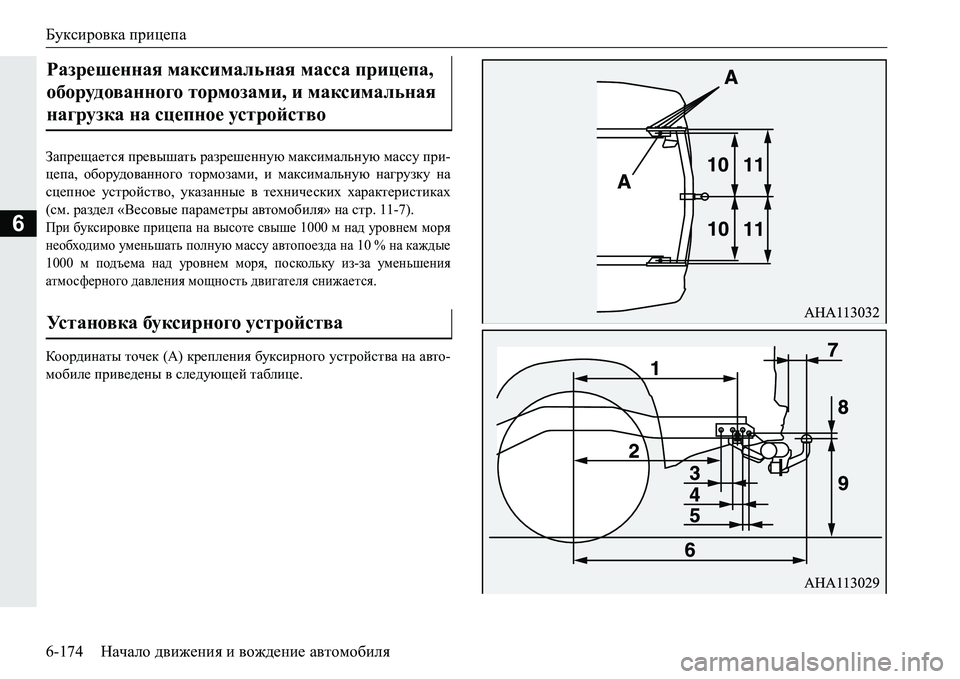 MITSUBISHI PAJERO SPORT 2016  Руководство по эксплуатации и техобслуживанию (in Russian) Буксировка прицепа
6-174 Начало движения  и  вождение  автомобиля
6
Запрещается  превышать  разрешенную  максима