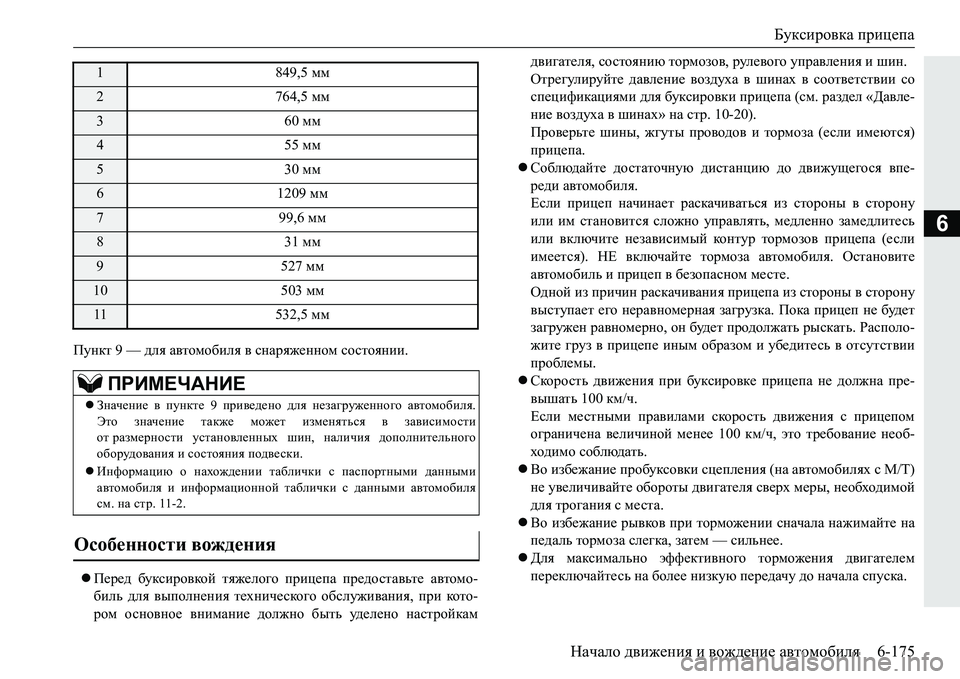 MITSUBISHI PAJERO SPORT 2016  Руководство по эксплуатации и техобслуживанию (in Russian) Буксировка прицепа
Начало  движения  и  вождение  автомобиля 6-175
6
Пункт 9 — для автомобиля  в  снаряженном  сос